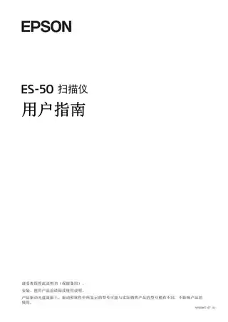 EPSON爱普生ES-50 用户指南